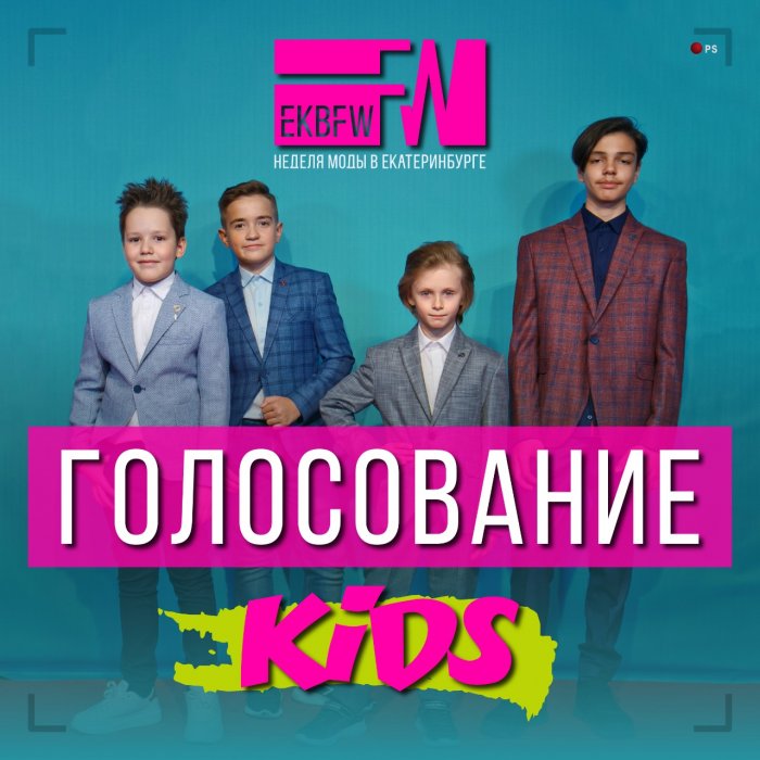 ВЫБИРАЕМ ЛУЧШУЮ МОДЕЛЬ ПРОЕКТА EKBFW kids / 13 сезон