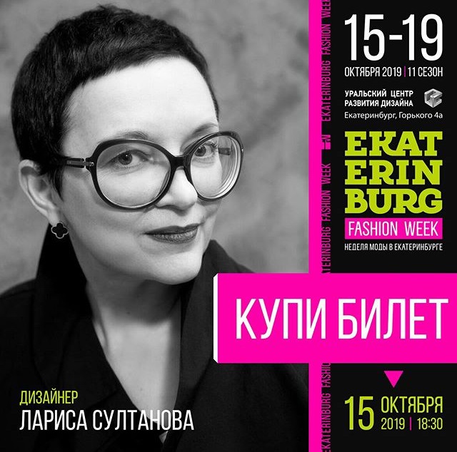 15 октября EKATERINBURG FASHION WEEK / дизайнер Лариса Султанова представит свою новую коллекцию