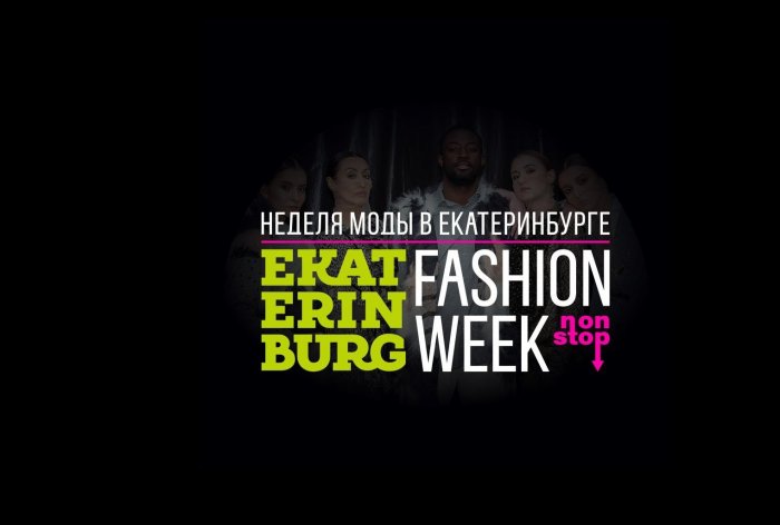 11 сезон проекта EKATERINBURG FASHION WEEK // НЕДЕЛЯ МОДЫ В ЕКАТЕРИНБУРГЕ